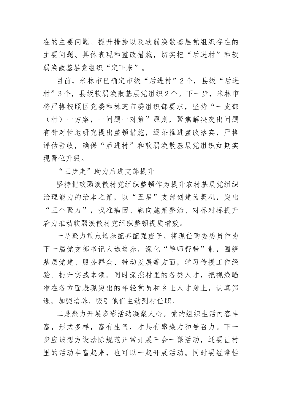 后进党支部整顿提升材料汇编（11篇）.docx_第3页