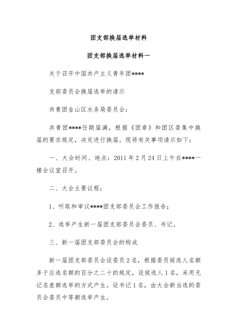 团支部换届选举材料.docx_第1页