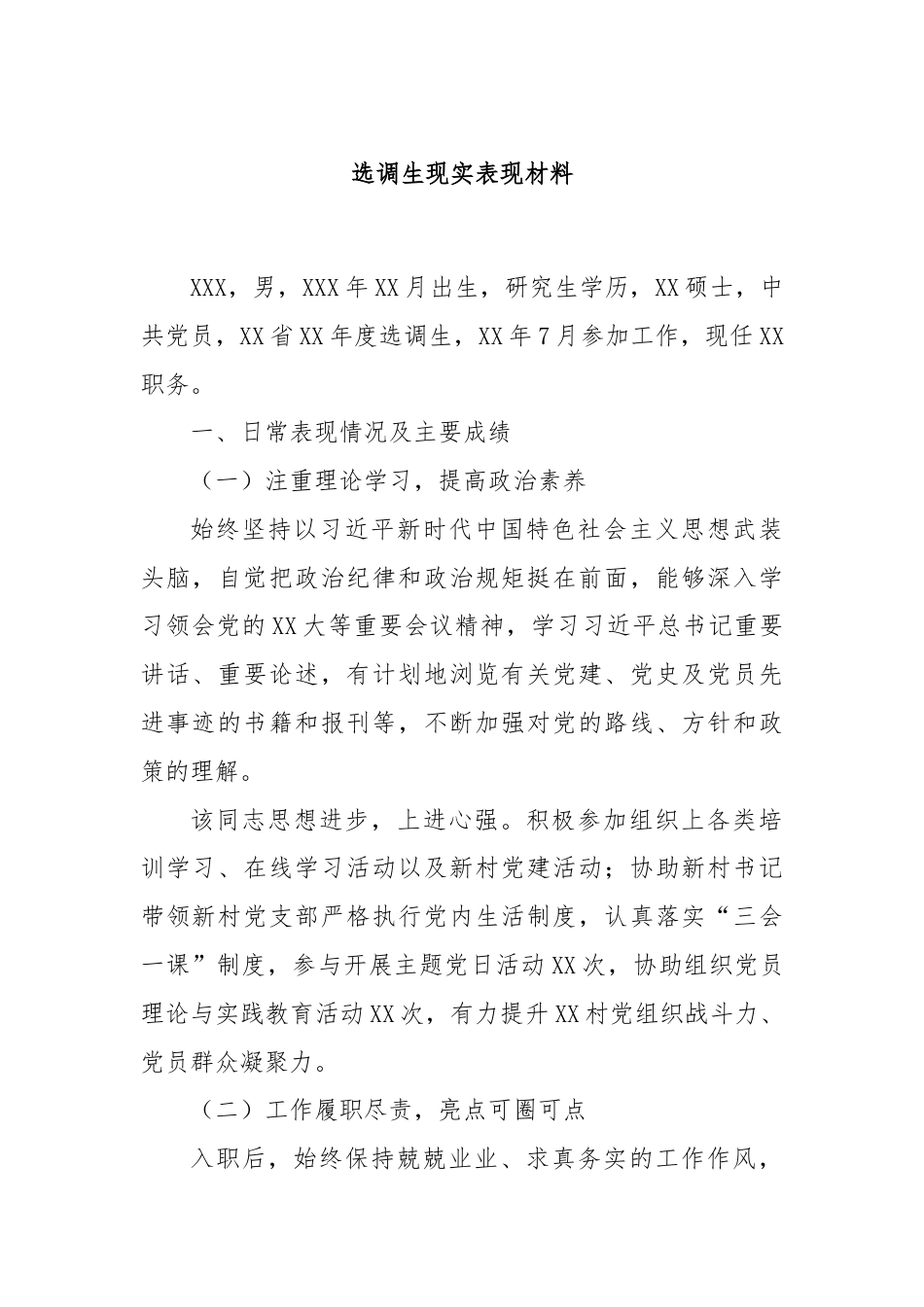 选调生现实表现材料.docx_第1页