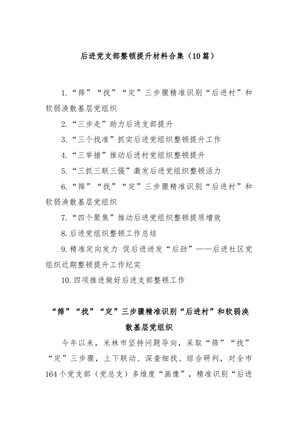 (10篇)后进党支部整顿提升材料合集.docx_第1页