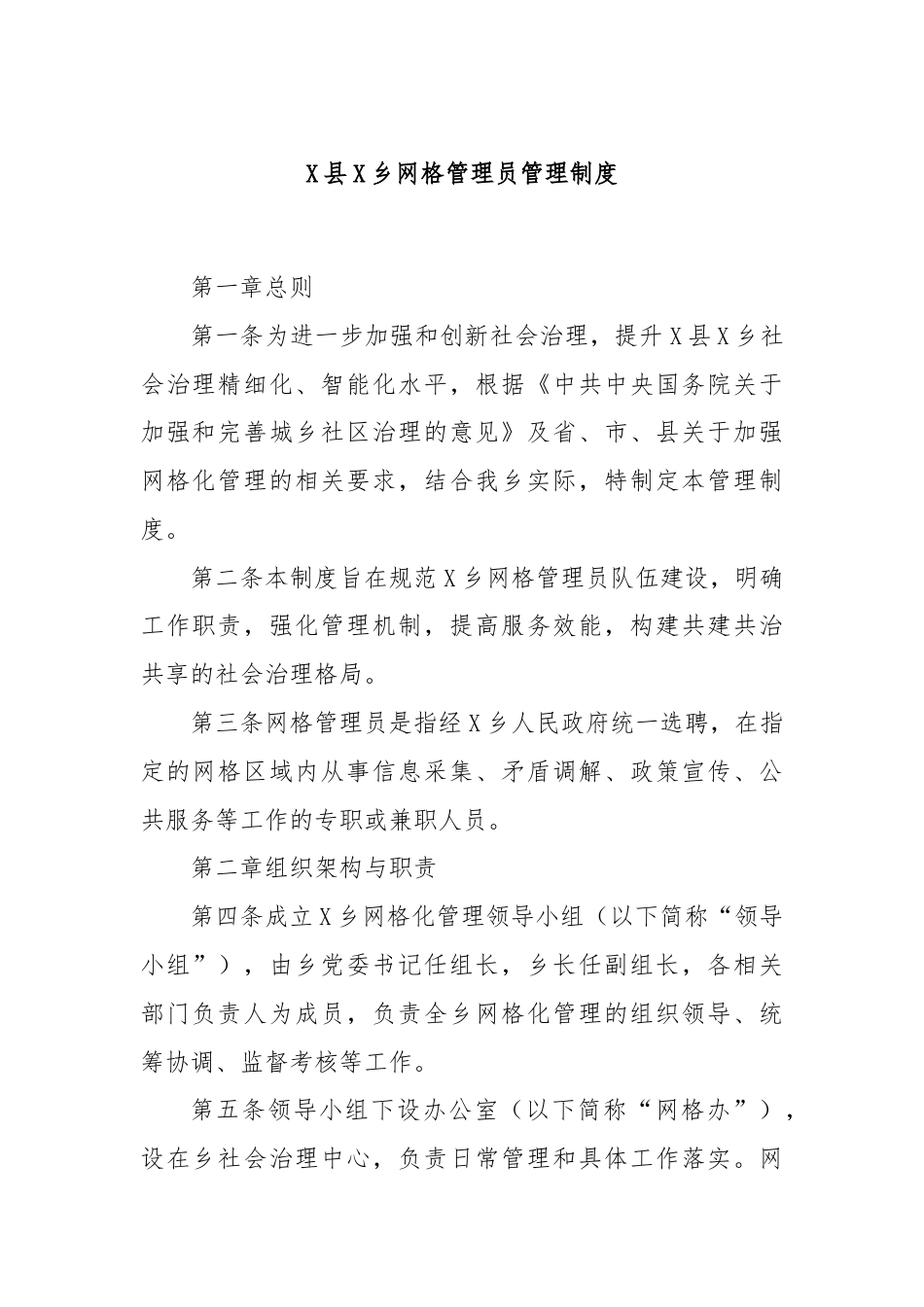 X县X乡网格管理员管理制度.docx_第1页