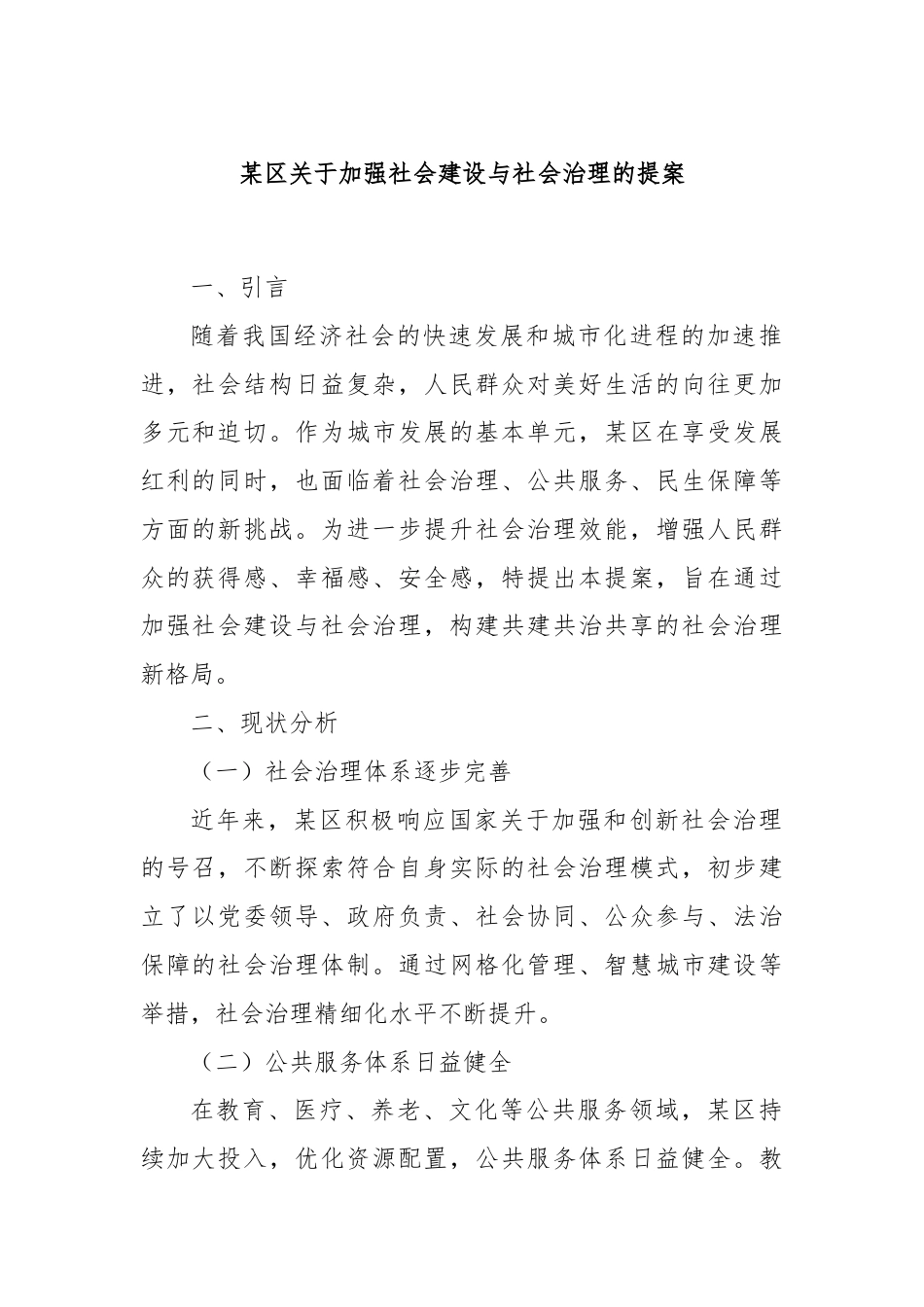 某区关于加强社会建设与社会治理的提案.docx_第1页