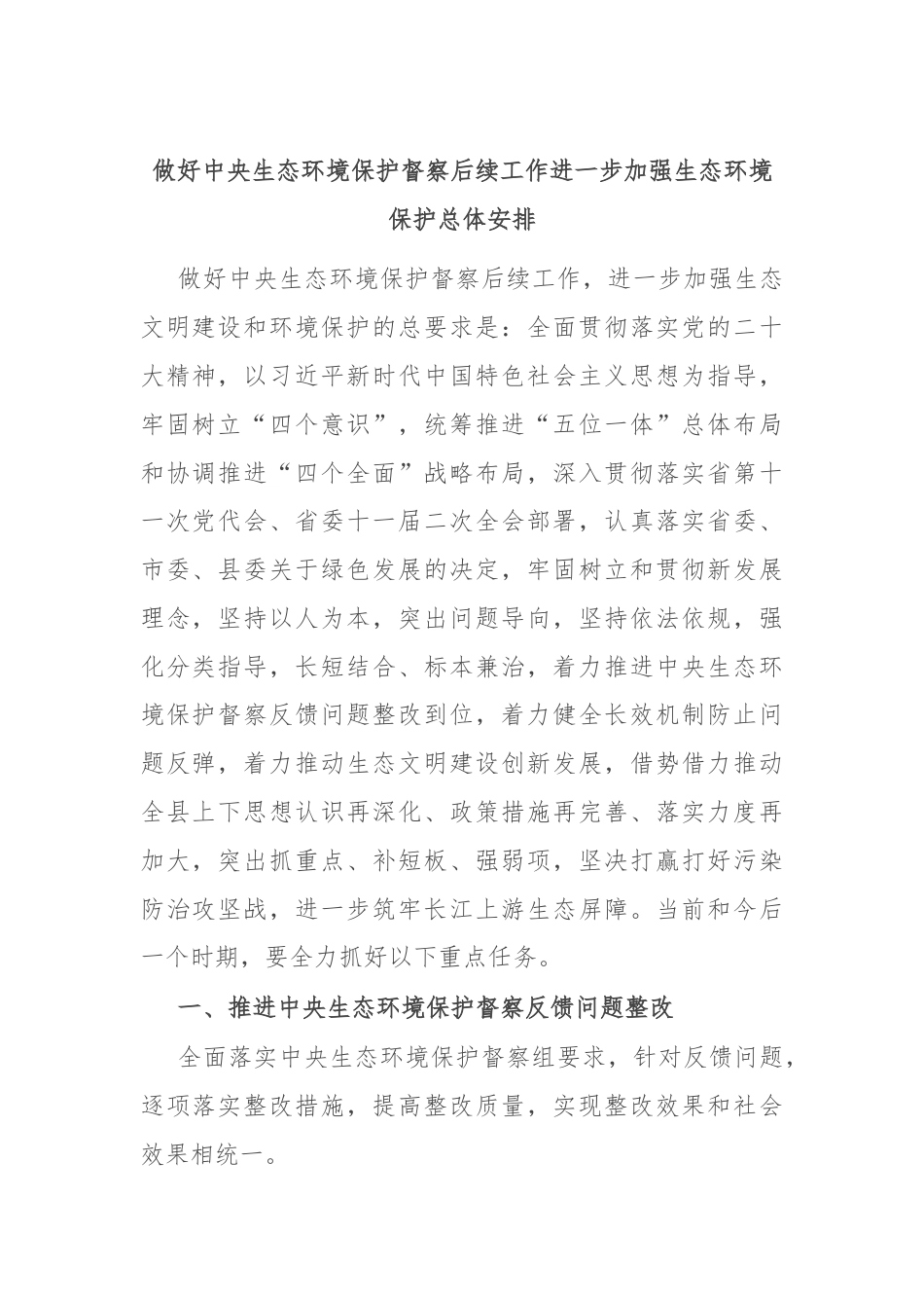 做好中央生态环境保护督察后续工作进一步加强生态环境保护总体安排.docx_第1页