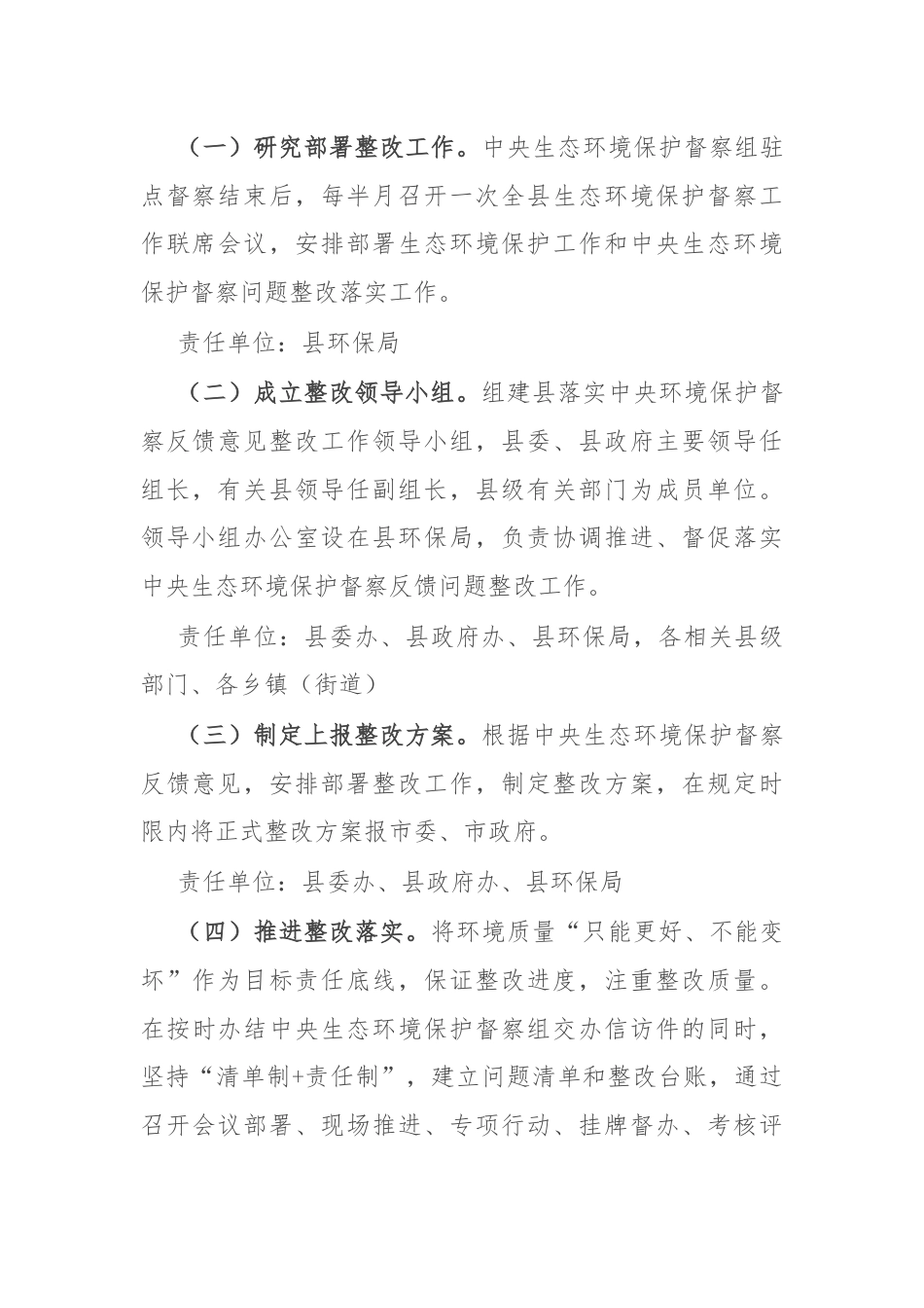 做好中央生态环境保护督察后续工作进一步加强生态环境保护总体安排.docx_第2页