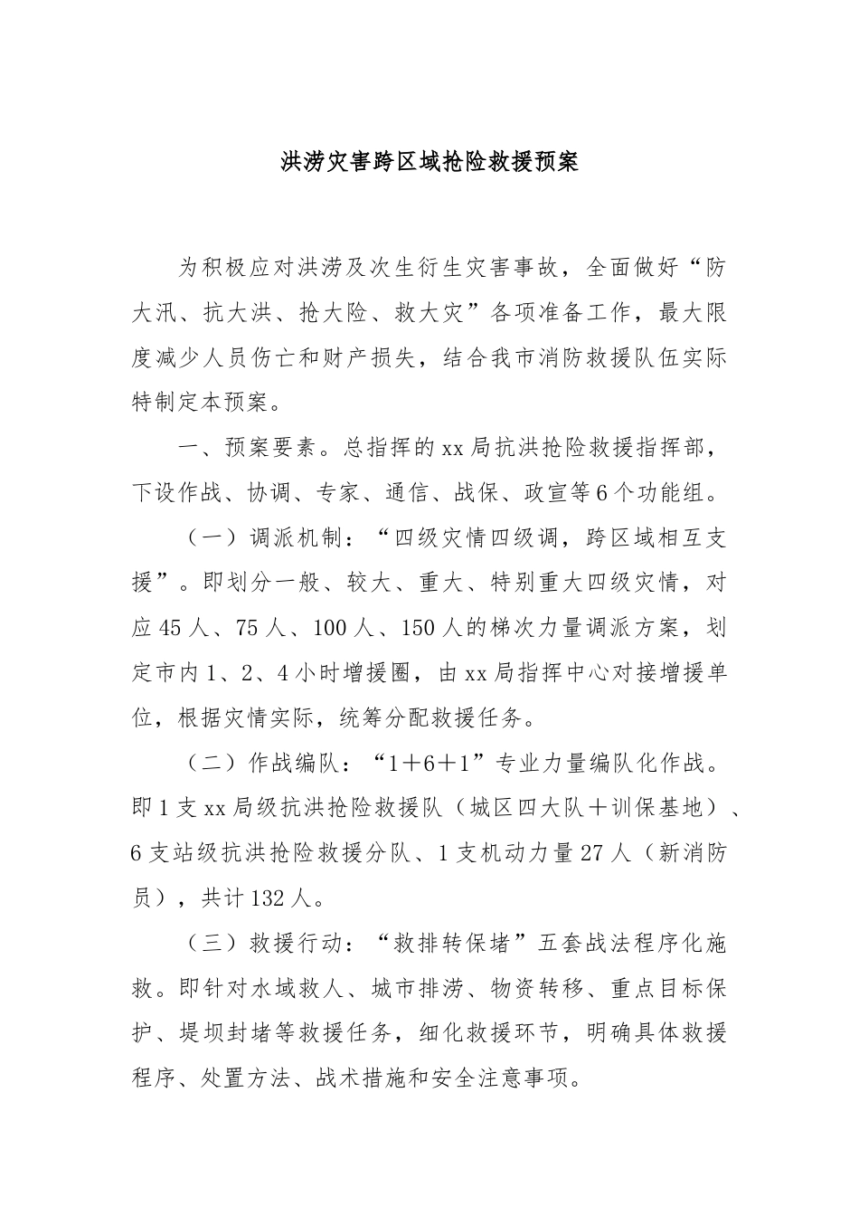 洪涝灾害跨区域抢险救援预案.docx_第1页