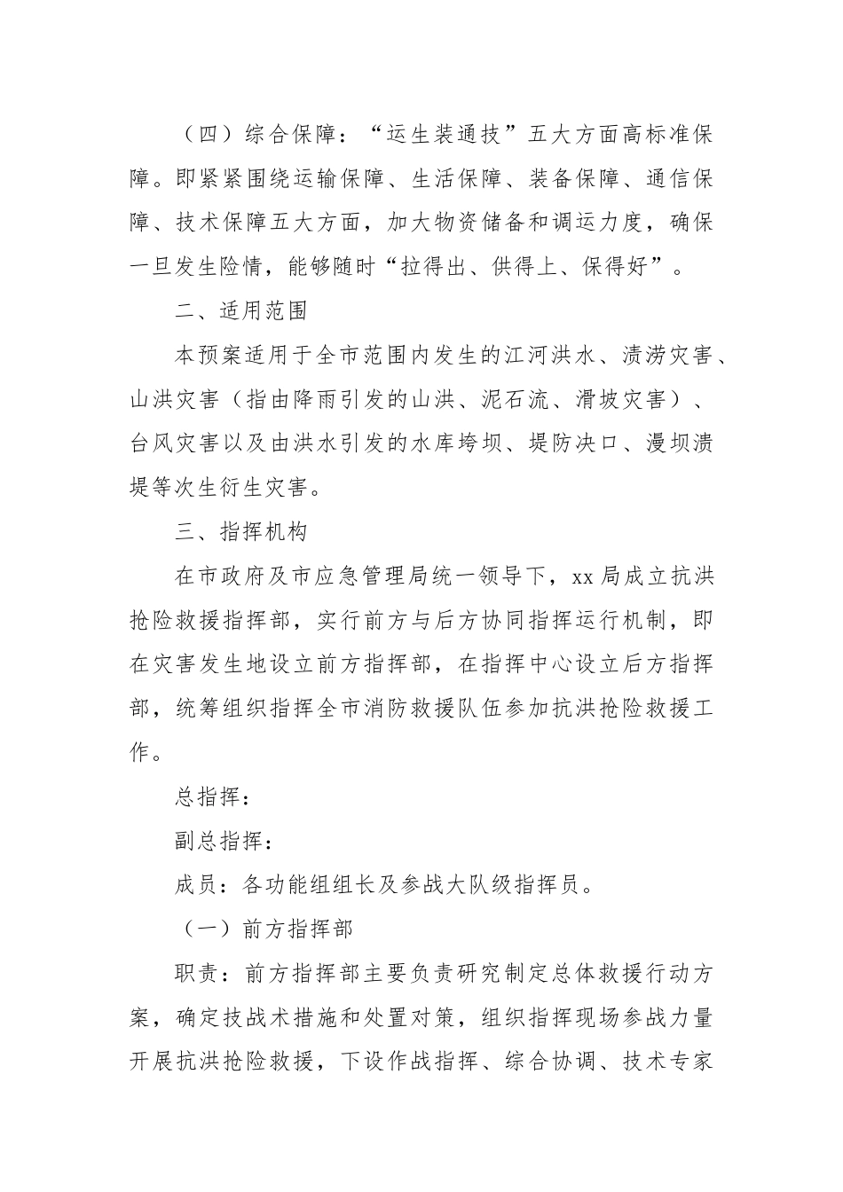 洪涝灾害跨区域抢险救援预案.docx_第2页