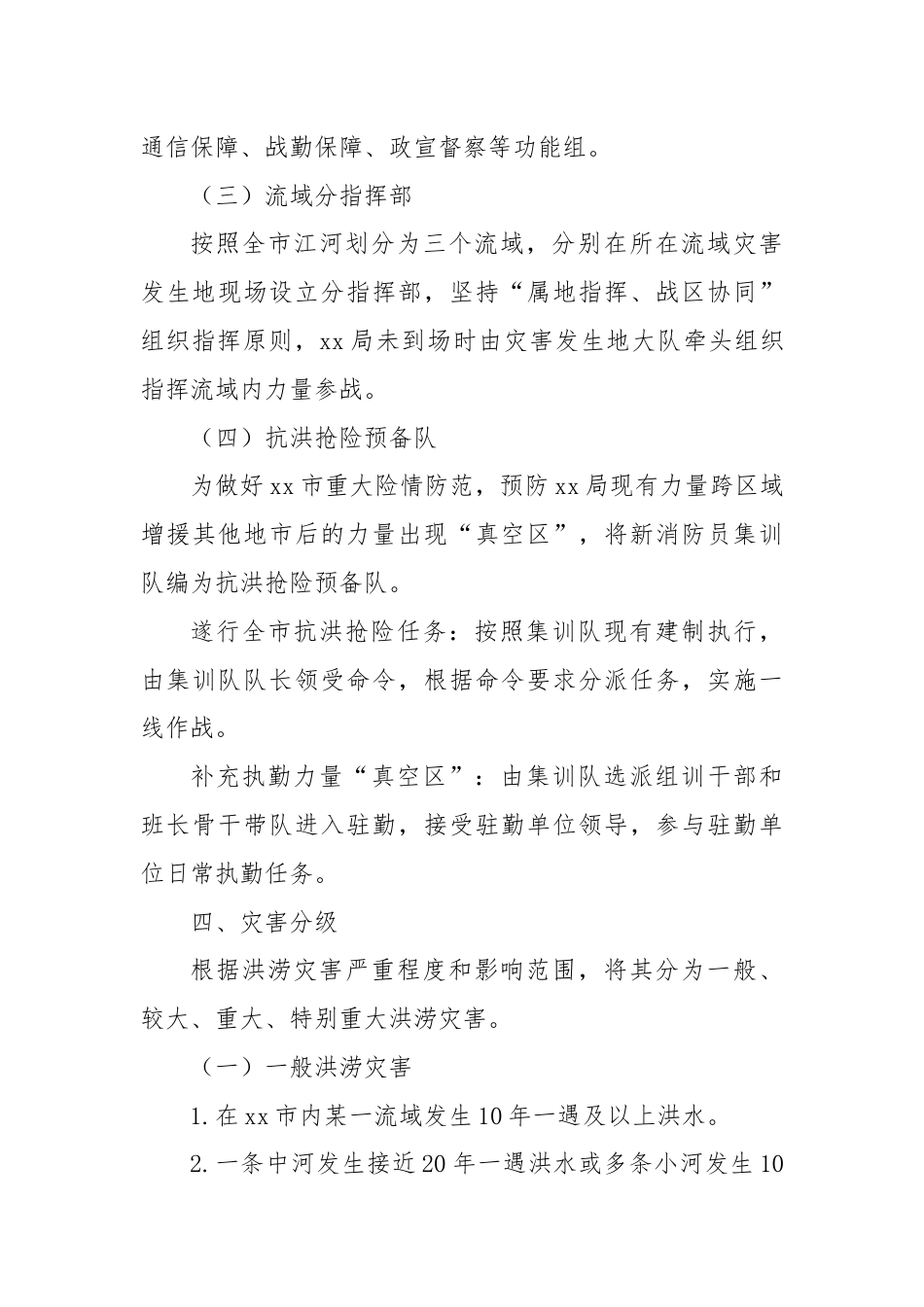 洪涝灾害跨区域抢险救援预案.docx_第3页