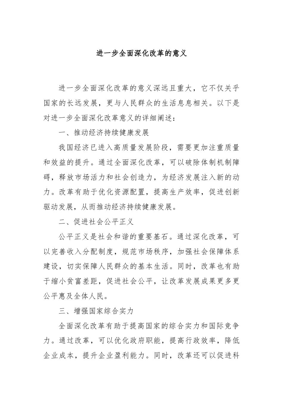 进一步全面深化改革的意义.docx_第1页