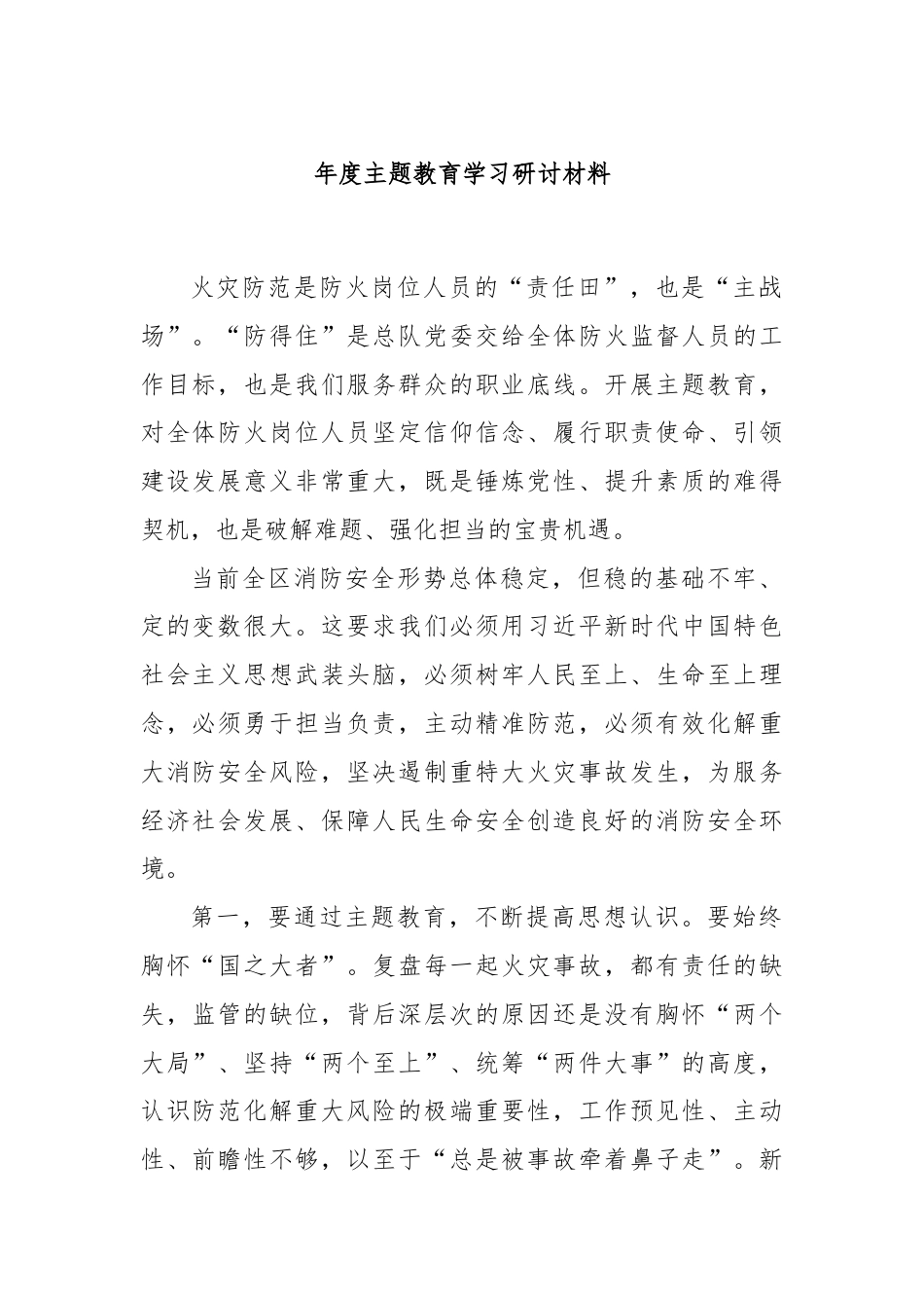 年度主题教育学习研讨材料.docx_第1页