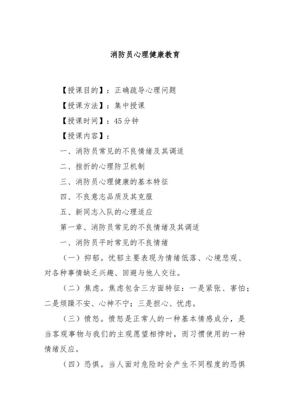 消防员心理健康教育.docx_第1页