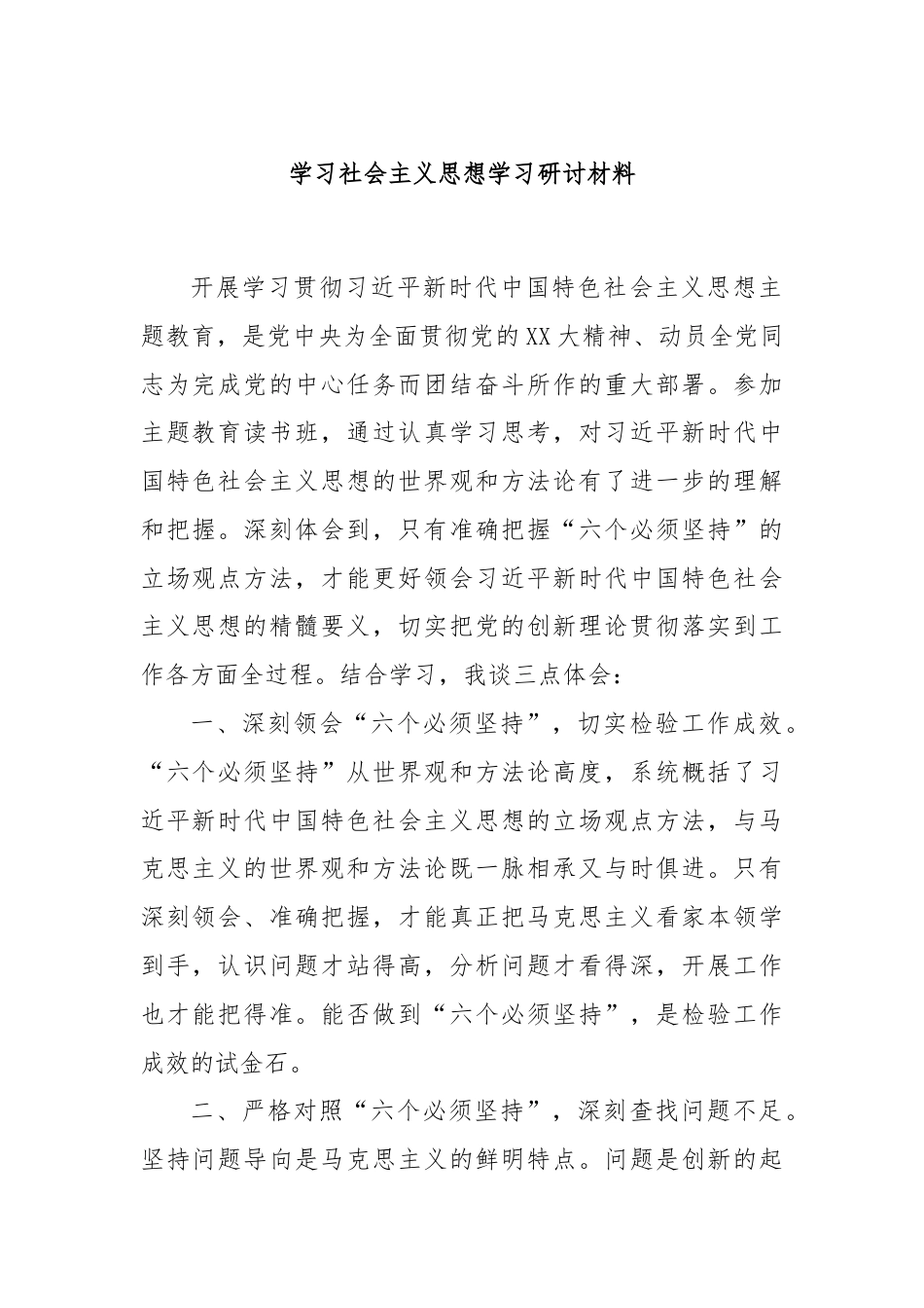 学习社会主义思想学习研讨材料.docx_第1页