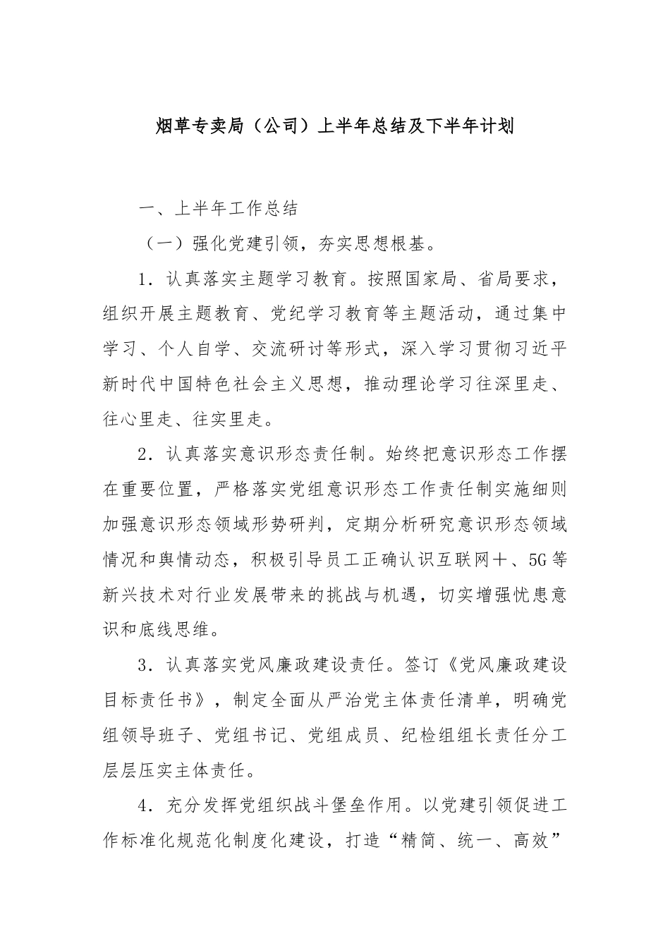 烟草专卖局（公司）上半年总结及下半年计划.docx_第1页