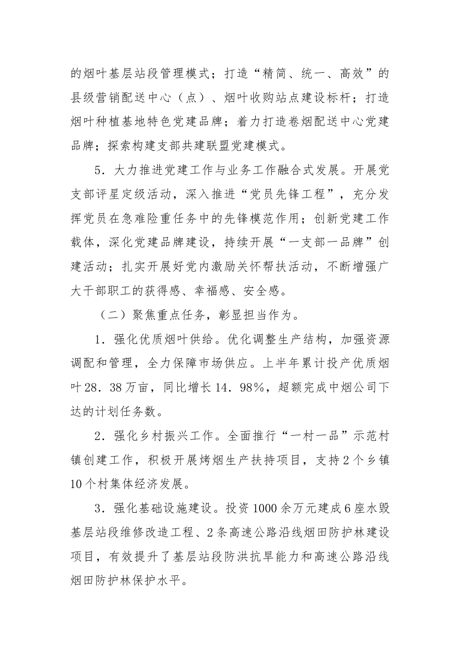 烟草专卖局（公司）上半年总结及下半年计划.docx_第2页