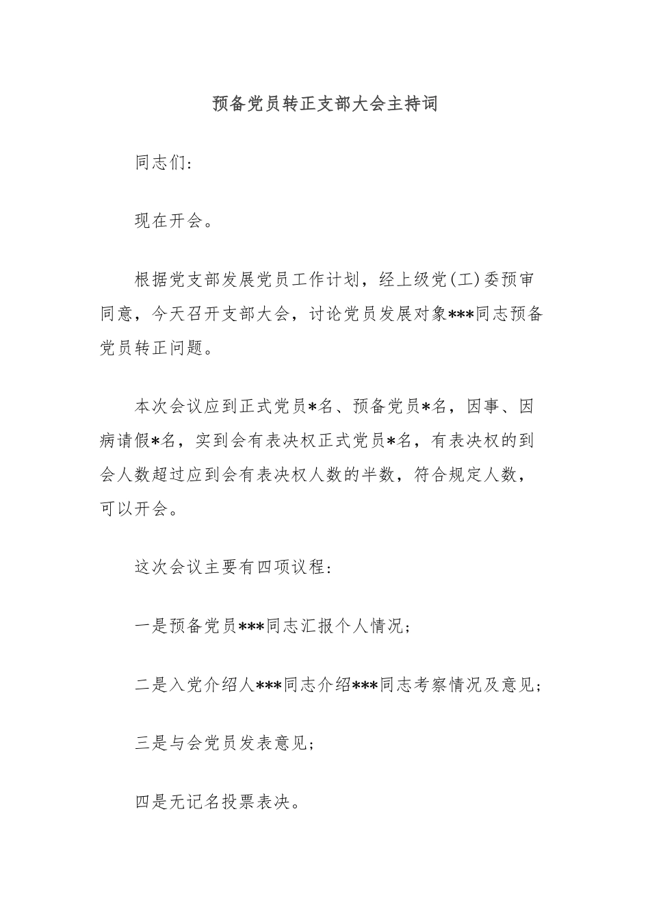 预备党员转正支部大会主持词.docx_第1页