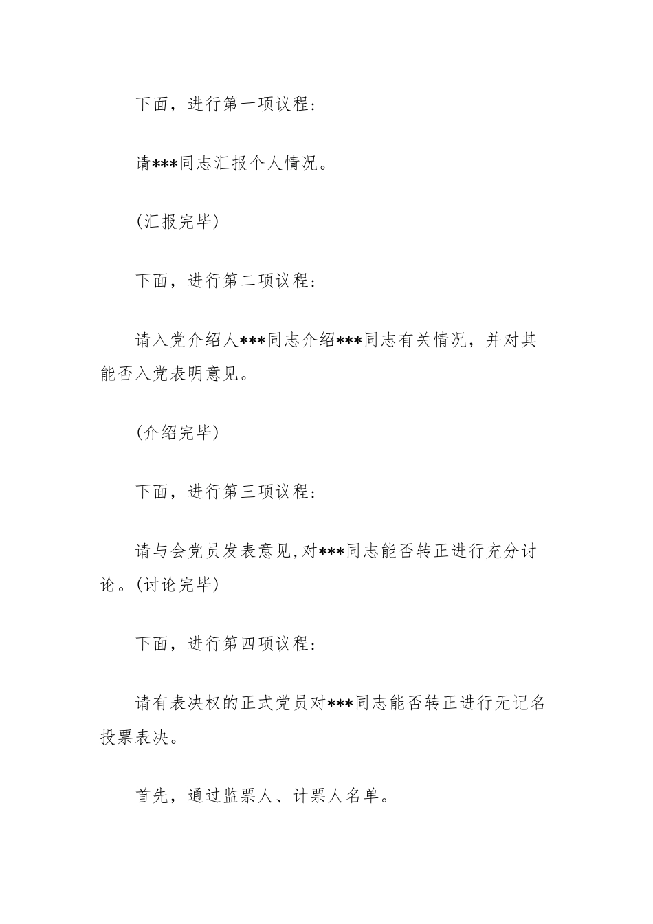 预备党员转正支部大会主持词.docx_第2页