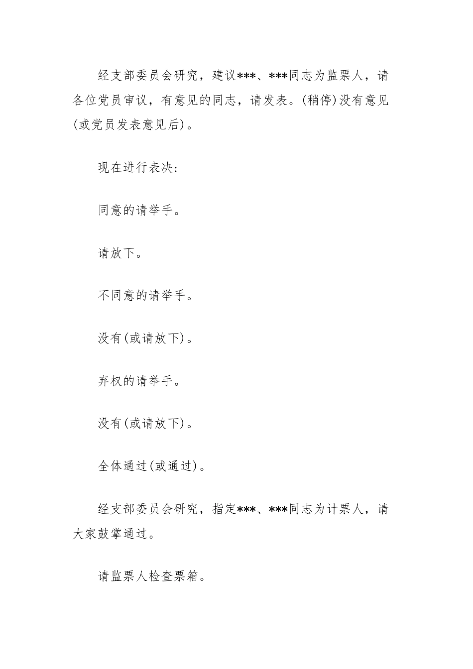 预备党员转正支部大会主持词.docx_第3页