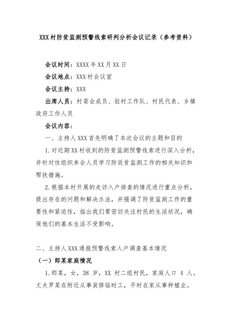 XXX村防贫监测预警线索研判分析会议记录（参考资料）.docx_第1页