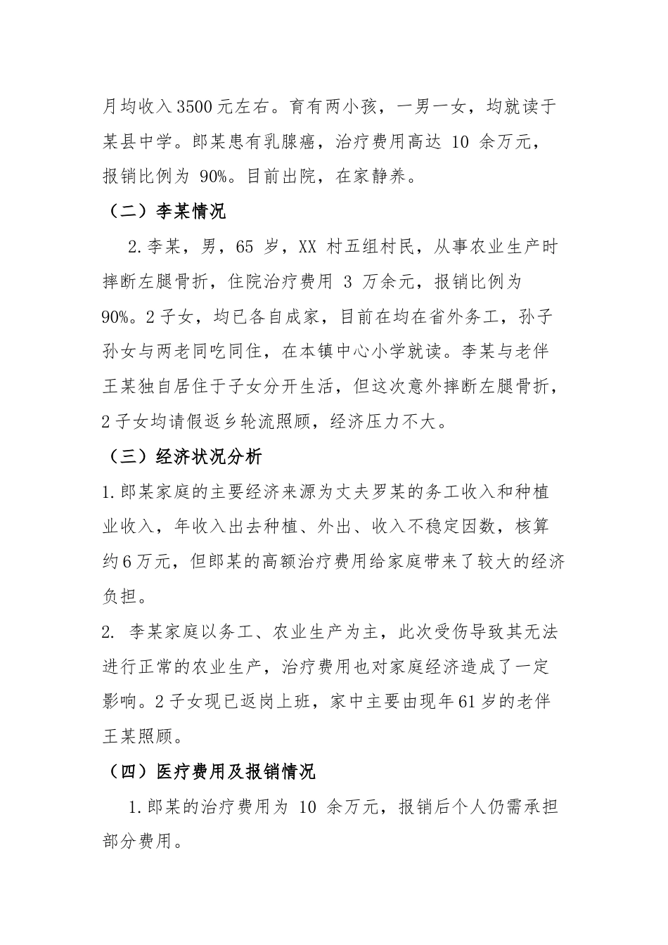 XXX村防贫监测预警线索研判分析会议记录（参考资料）.docx_第2页