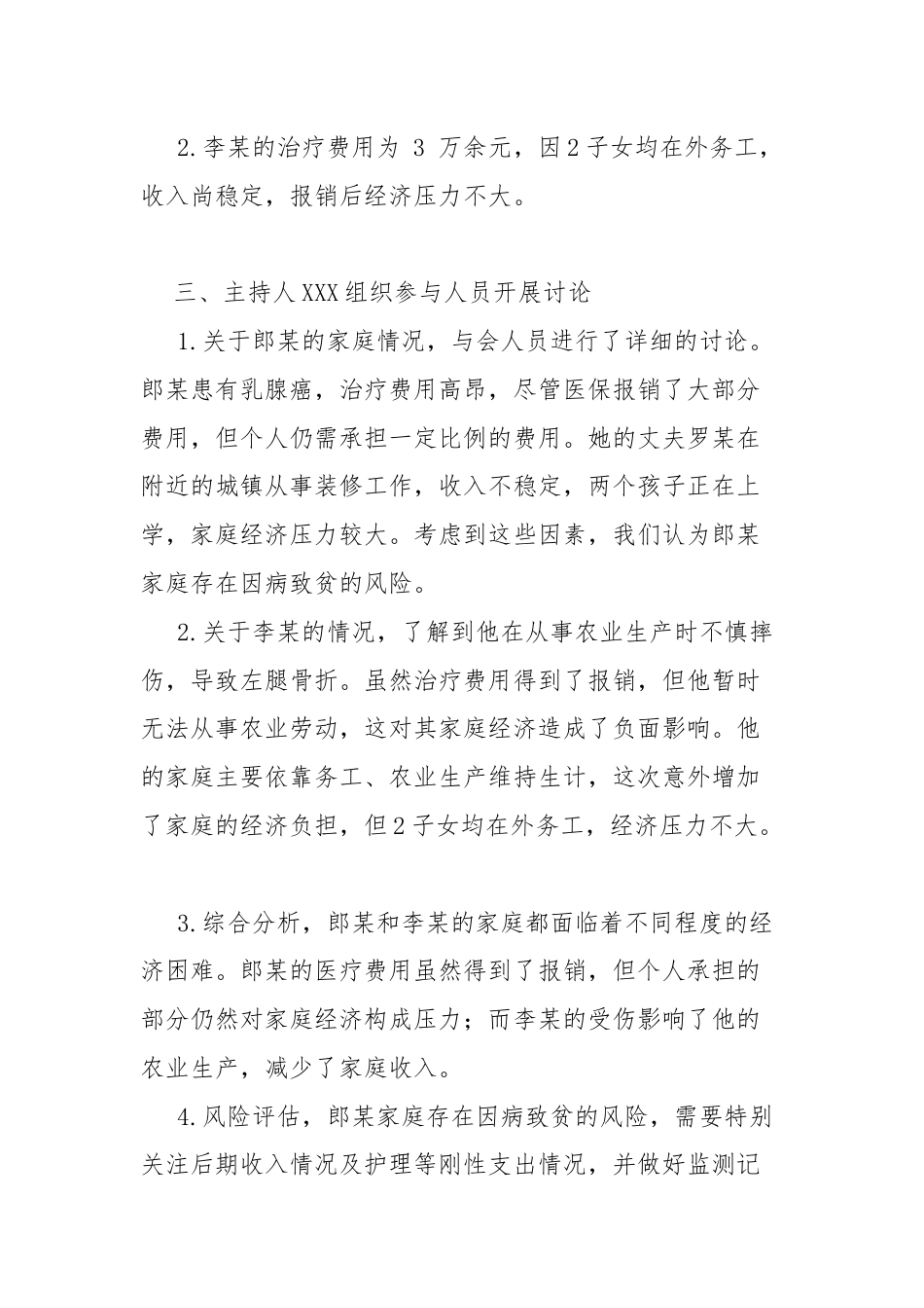 XXX村防贫监测预警线索研判分析会议记录（参考资料）.docx_第3页