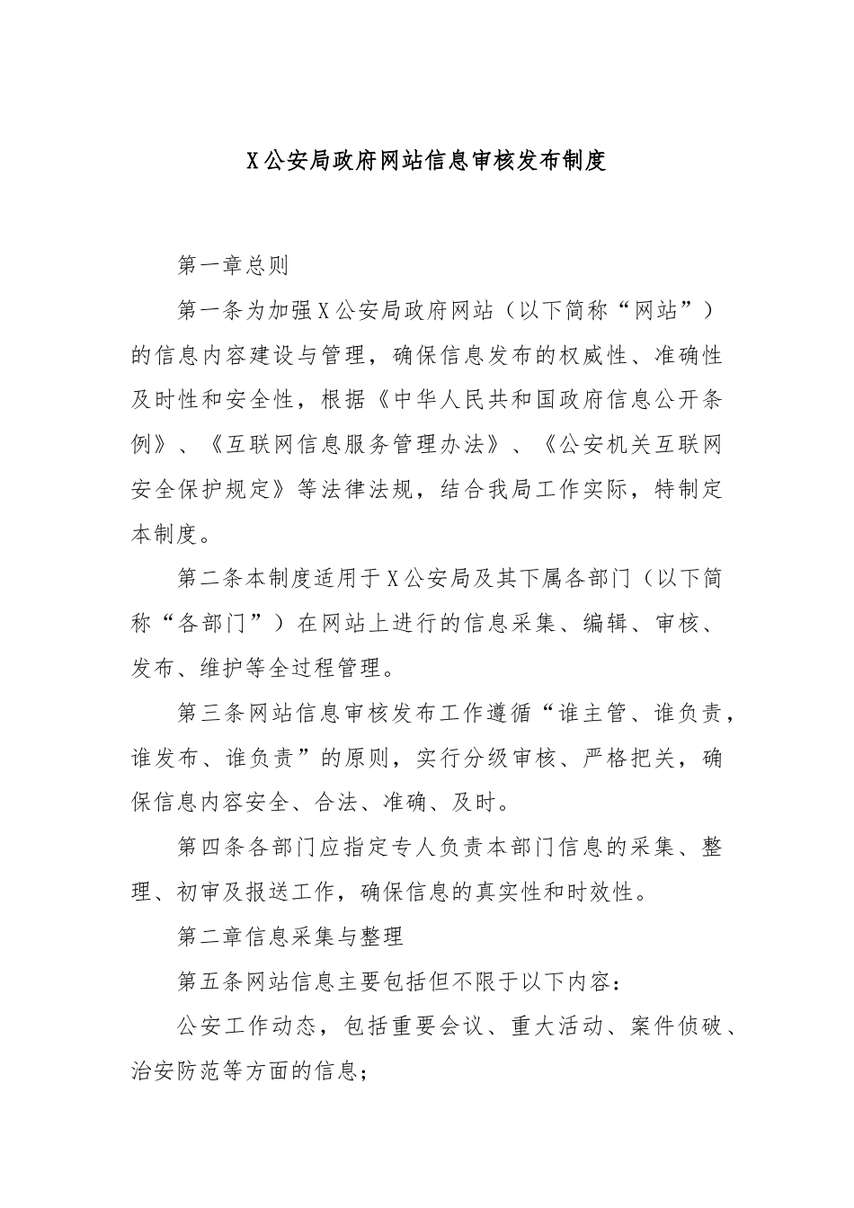 X公安局政府网站信息审核发布制度.docx_第1页