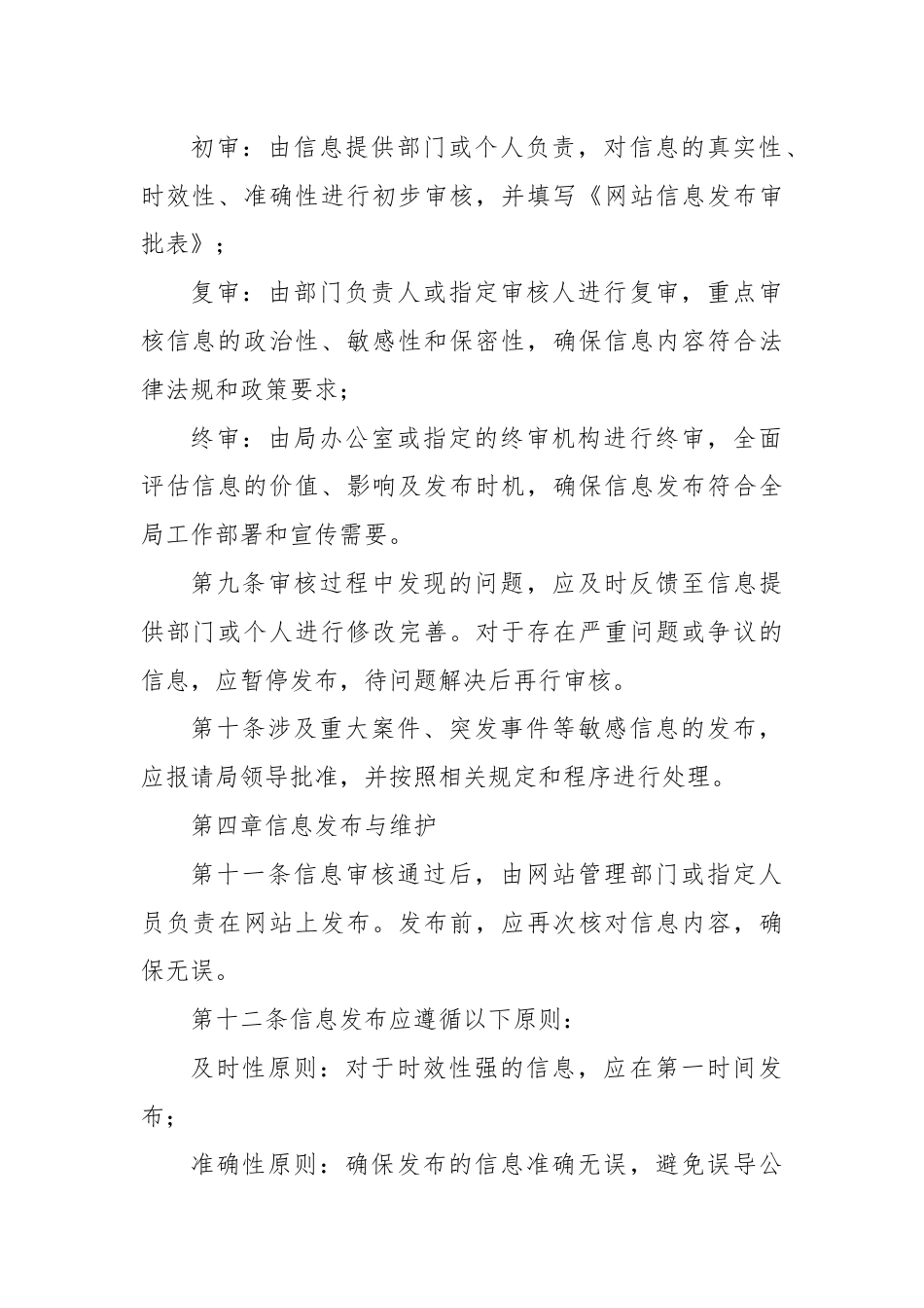 X公安局政府网站信息审核发布制度.docx_第3页