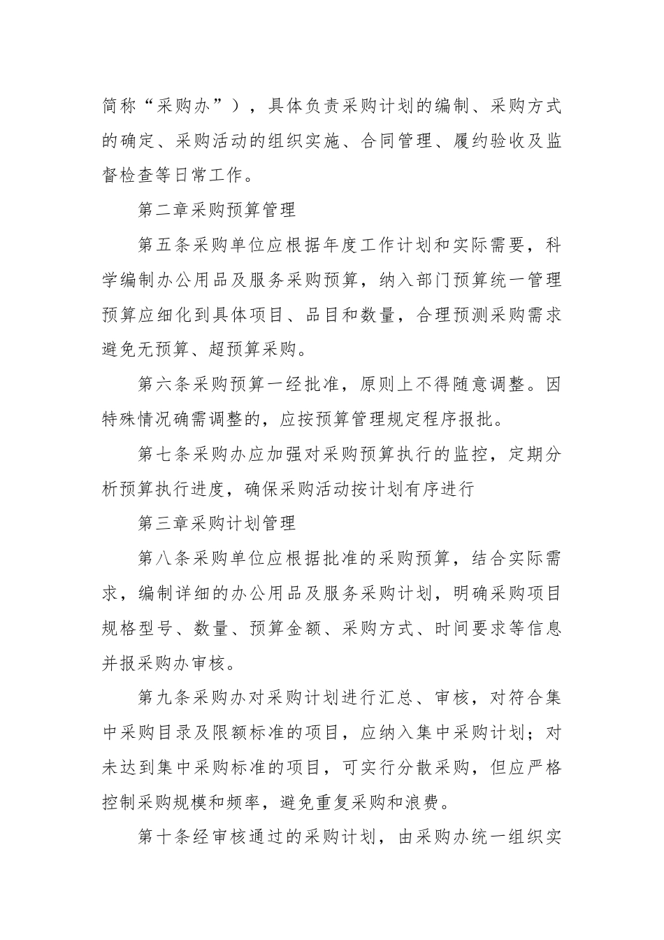 X市机关事务管理局办公用品及服务采购管理办法.docx_第2页