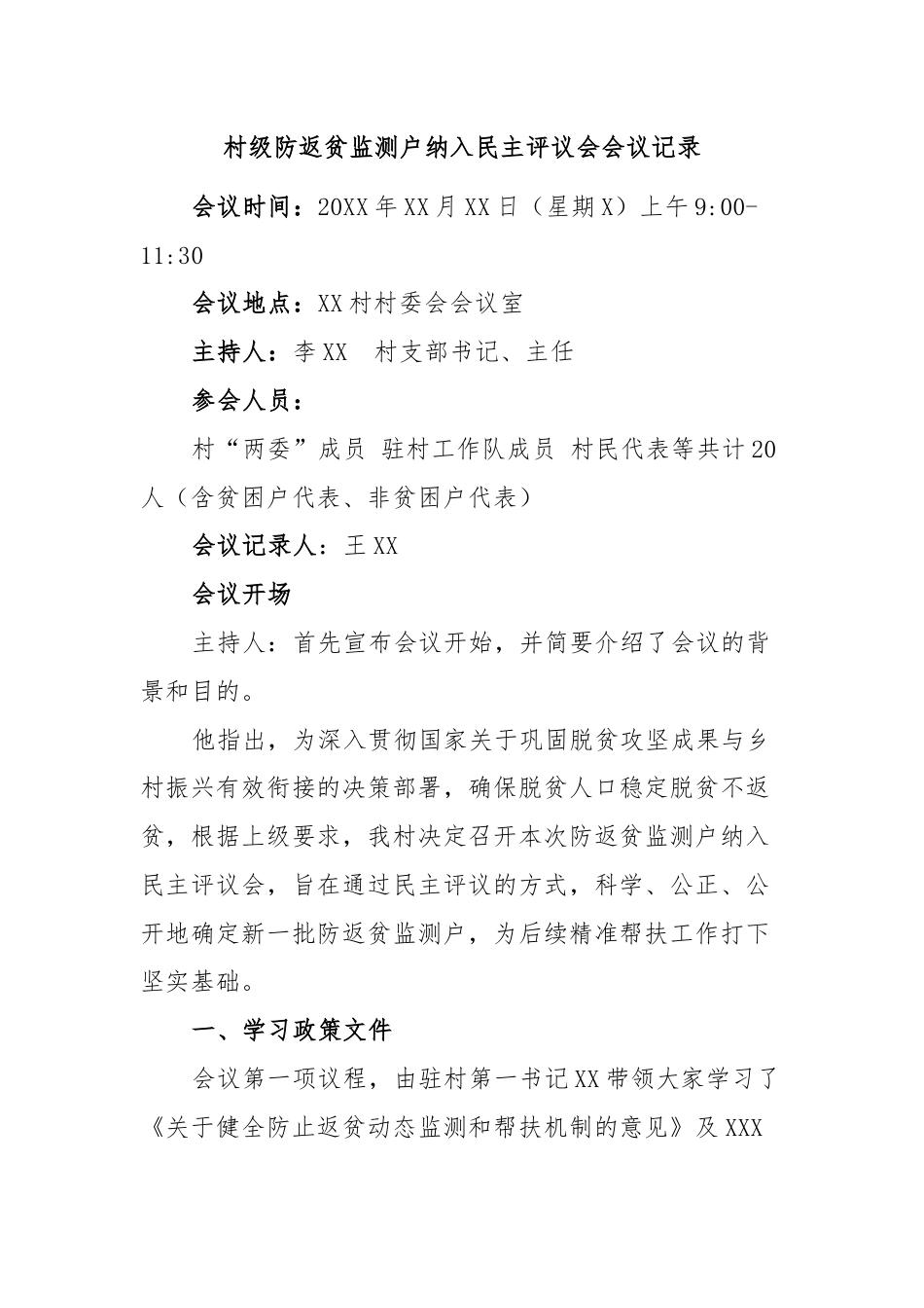 村级防返贫监测户纳入民主评议会会议记录.docx_第1页