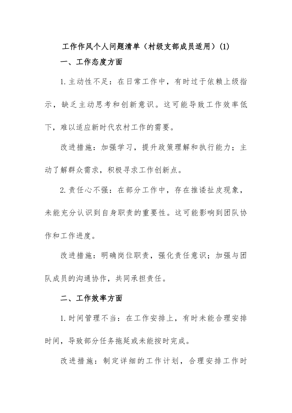 工作作风个人问题清单（村级支部成员适用）(1).docx_第1页