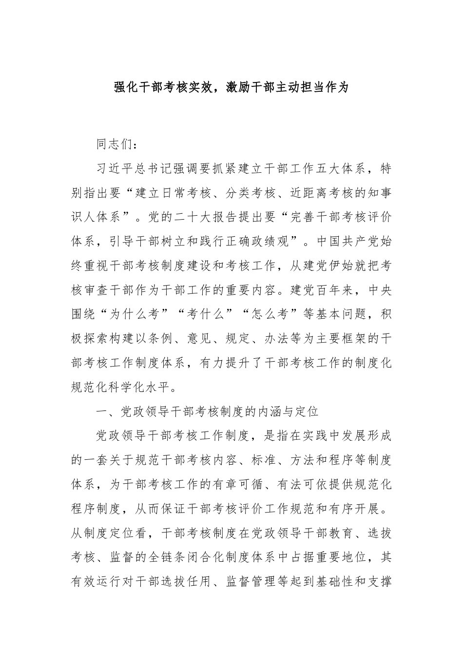 强化干部考核实效，激励干部主动担当作为.docx_第1页