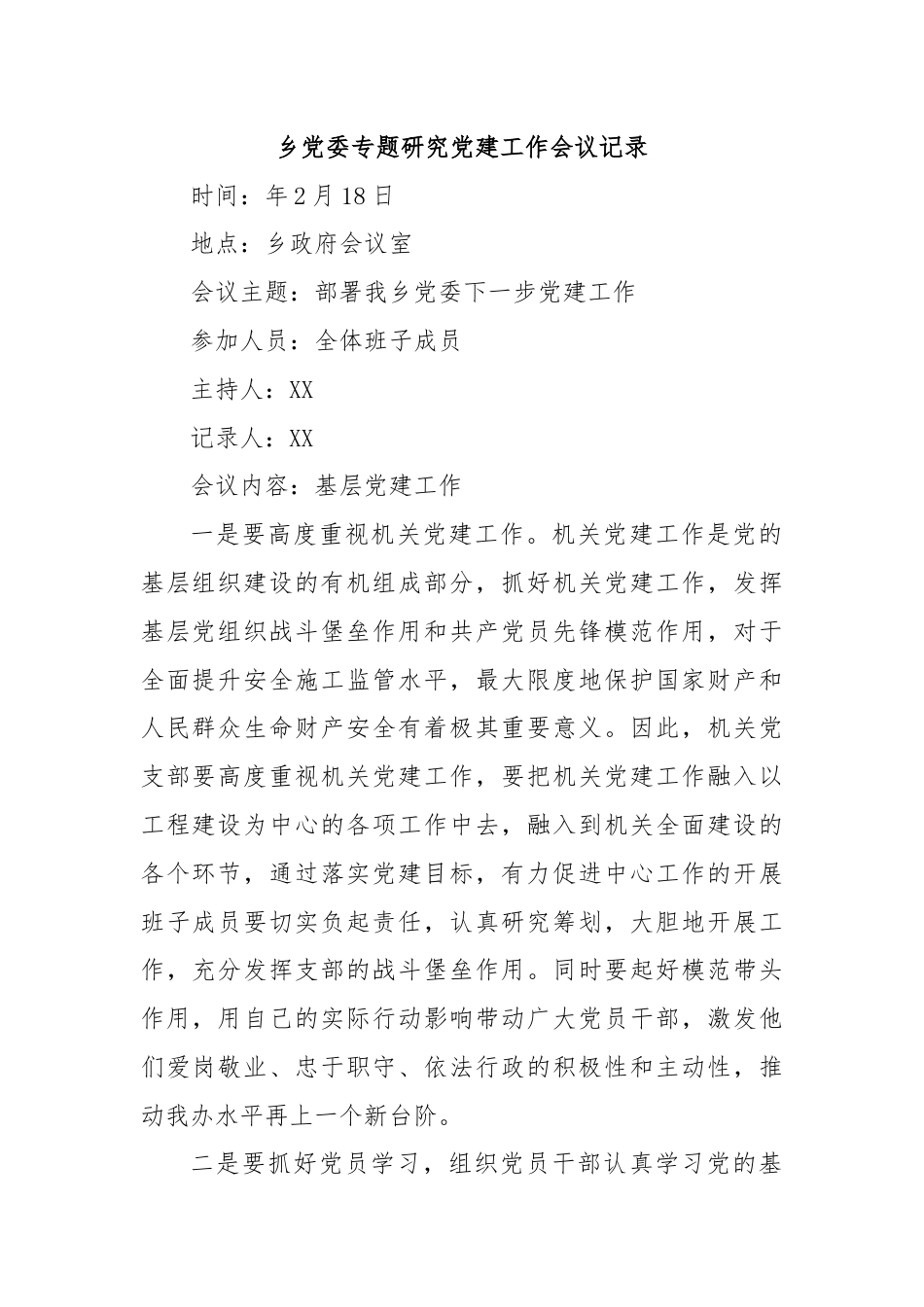 乡党委专题研究党建工作会议记录.docx_第1页