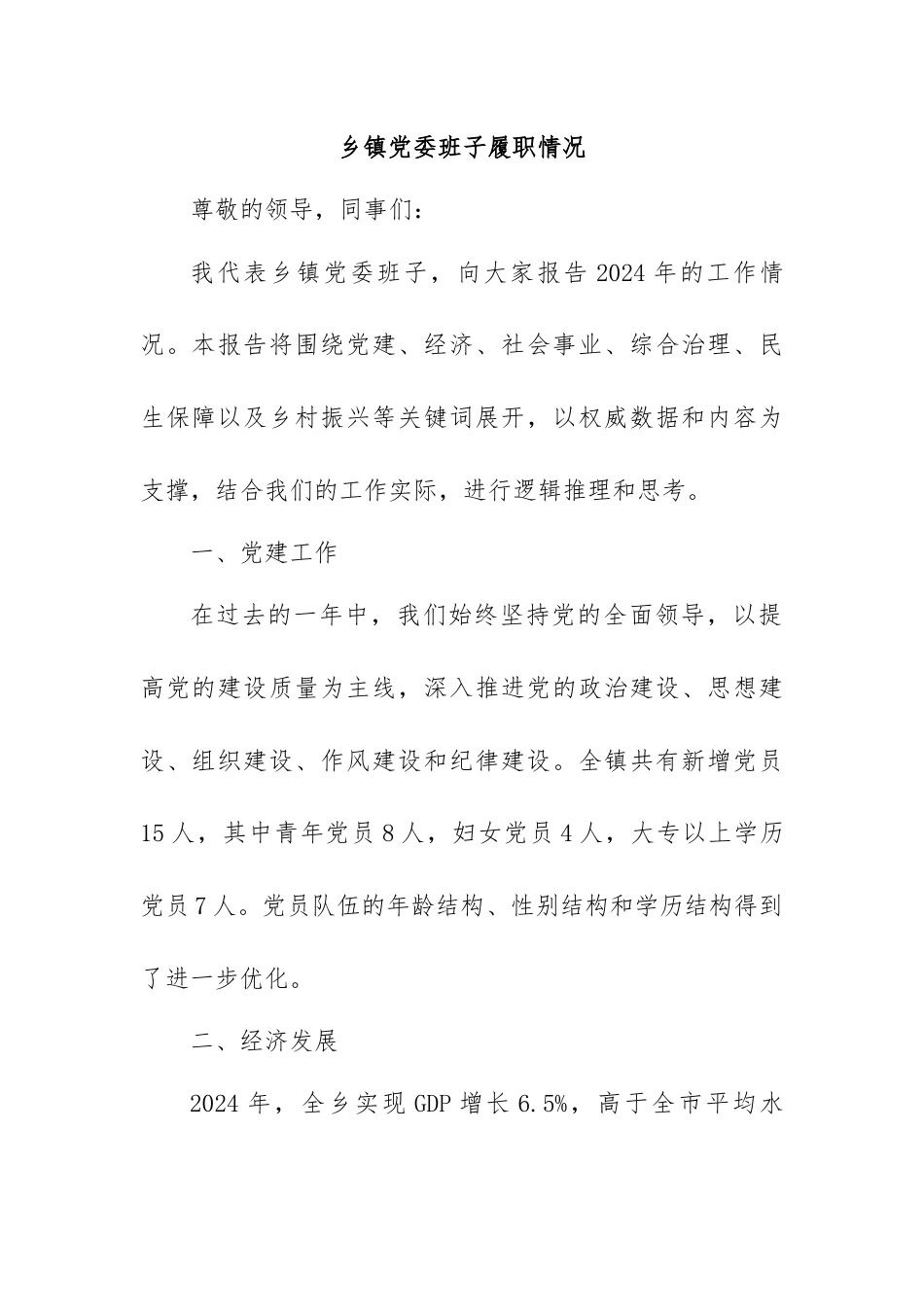 乡镇党委班子履职情况.（数据篇）docx.docx_第1页