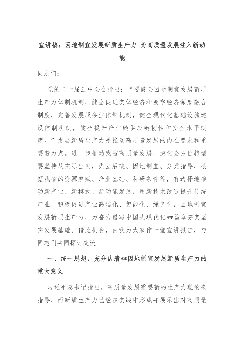 宣讲稿：因地制宜发展新质生产力 为高质量发展注入新动能.docx_第1页