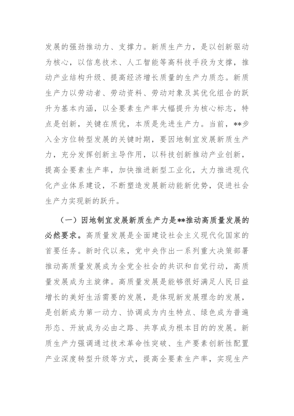 宣讲稿：因地制宜发展新质生产力 为高质量发展注入新动能.docx_第2页