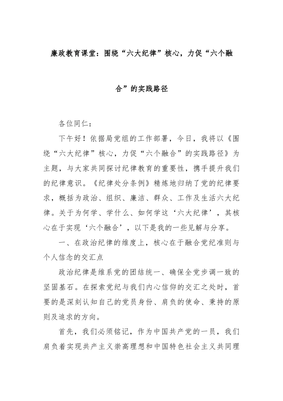 廉政教育课堂：围绕“六大纪律”核心，力促“六个融合”的实践路径.docx_第1页