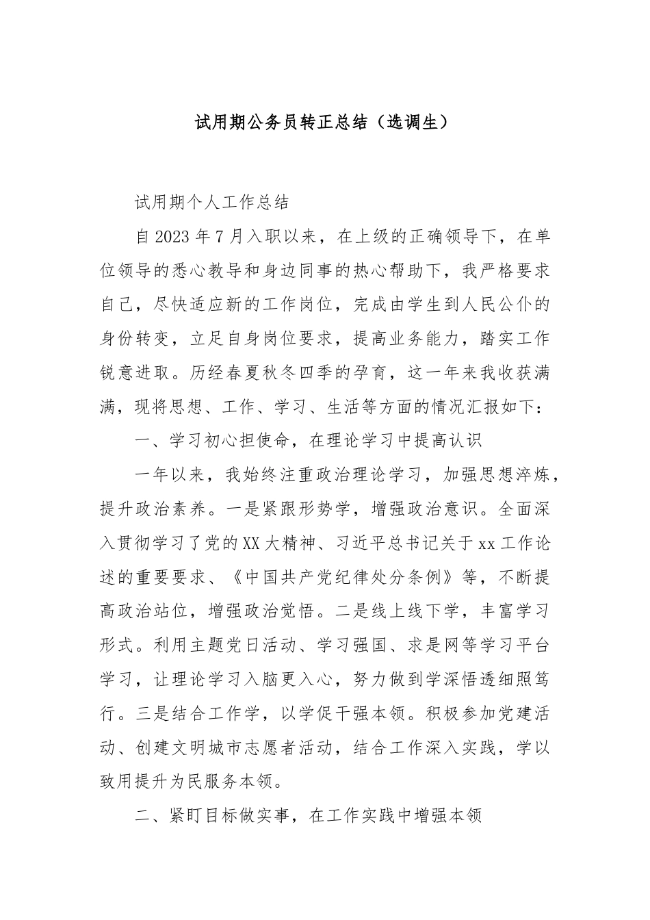 试用期公务员转正总结（选调生）.docx_第1页