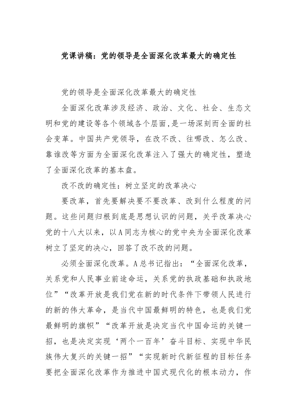 党课讲稿：党的领导是全面深化改革最大的确定性.docx_第1页