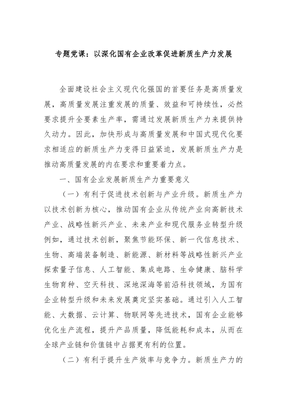 专题党课：以深化国有企业改革促进新质生产力发展.docx_第1页