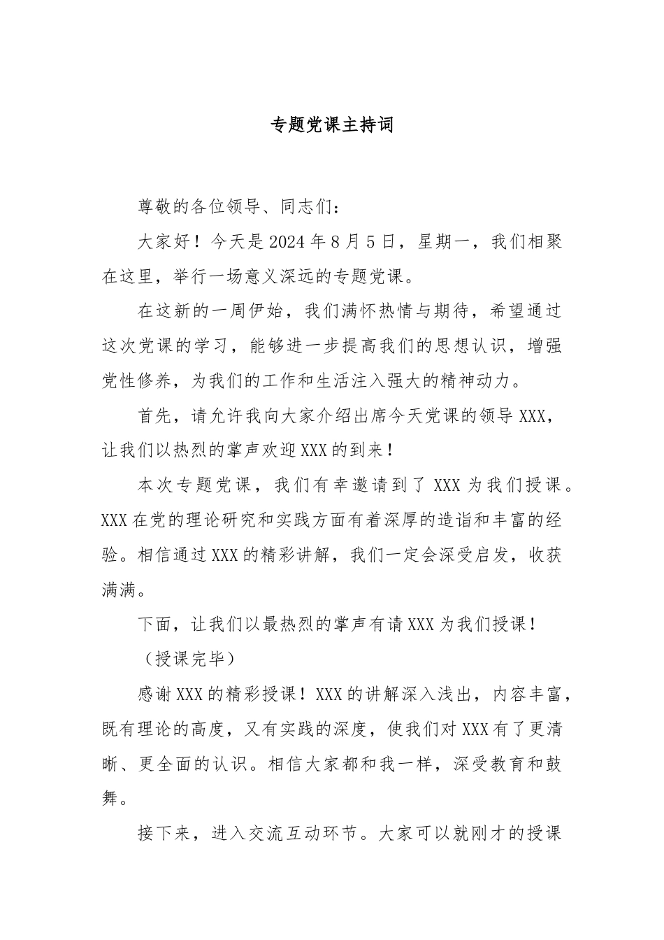 专题党课主持词.docx_第1页