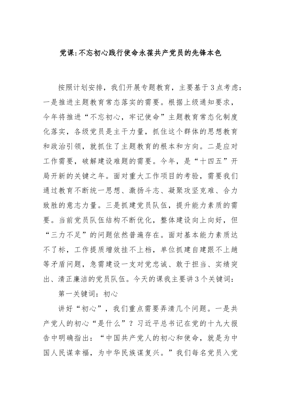 党课：不忘初心践行使命永葆共产党员的先锋本色.docx_第1页