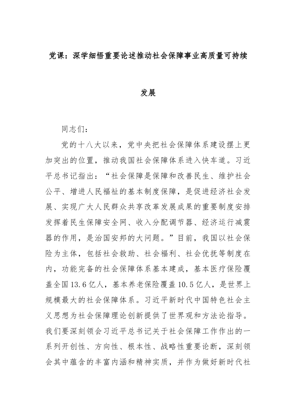 党课：深学细悟重要论述推动社会保障事业高质量可持续发展.docx_第1页