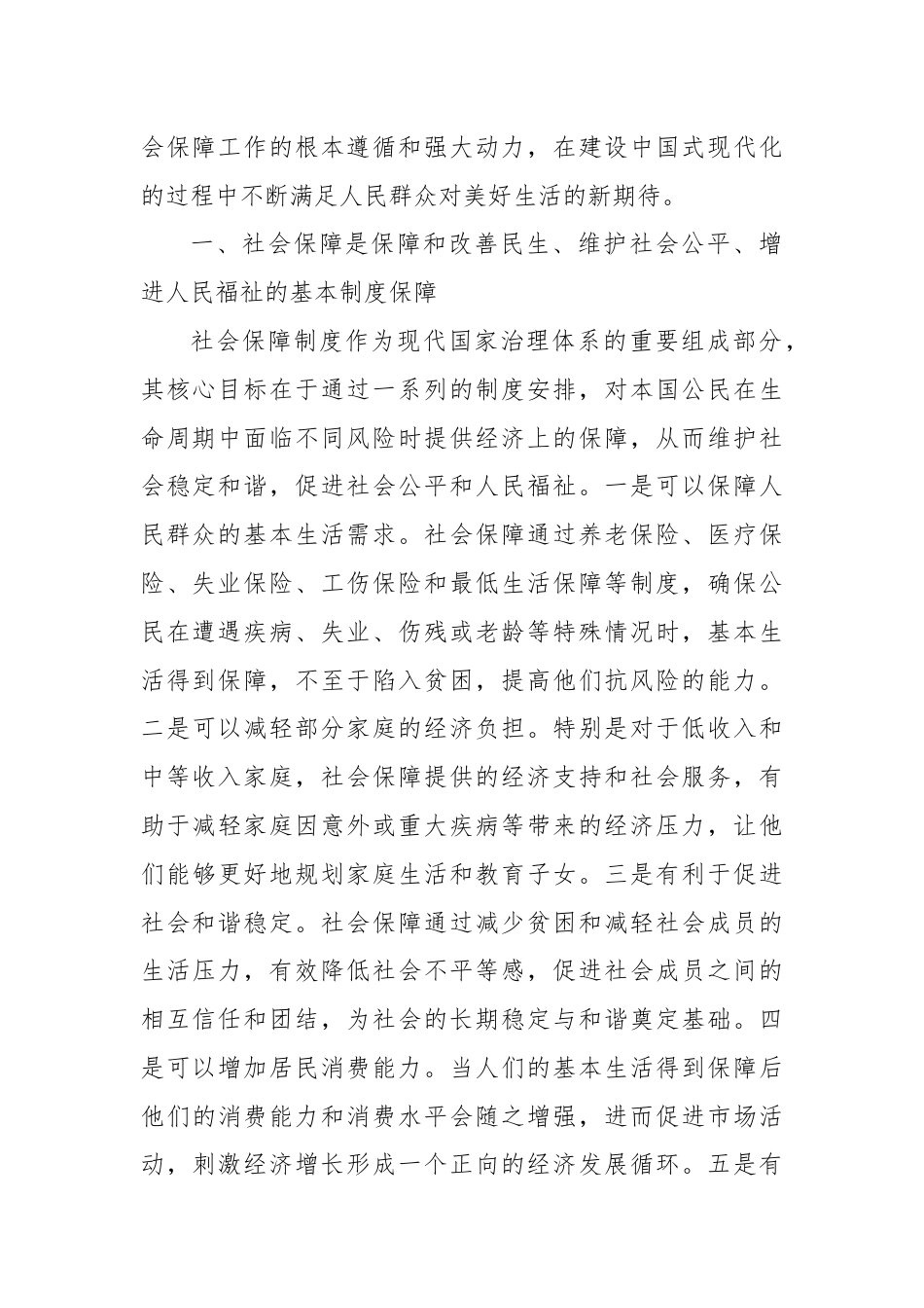 党课：深学细悟重要论述推动社会保障事业高质量可持续发展.docx_第2页