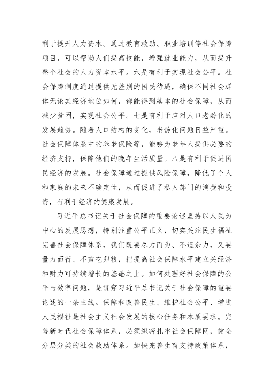 党课：深学细悟重要论述推动社会保障事业高质量可持续发展.docx_第3页