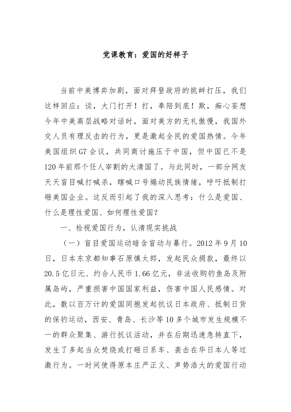 党课教育：爱国的好样子.docx_第1页