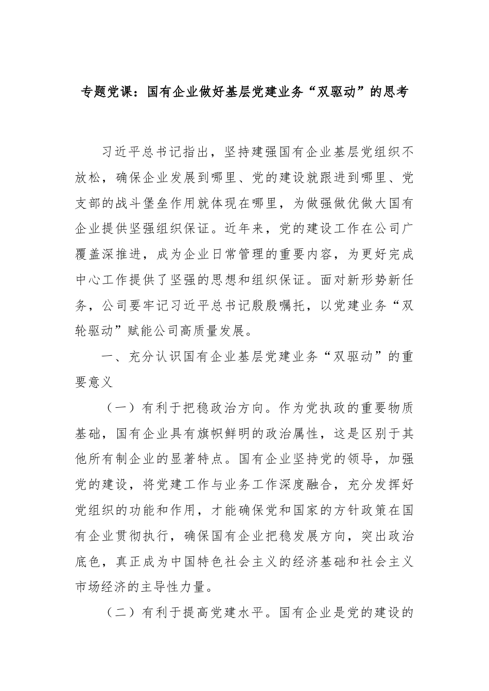 专题党课：国有企业做好基层党建业务“双驱动”的思考.docx_第1页