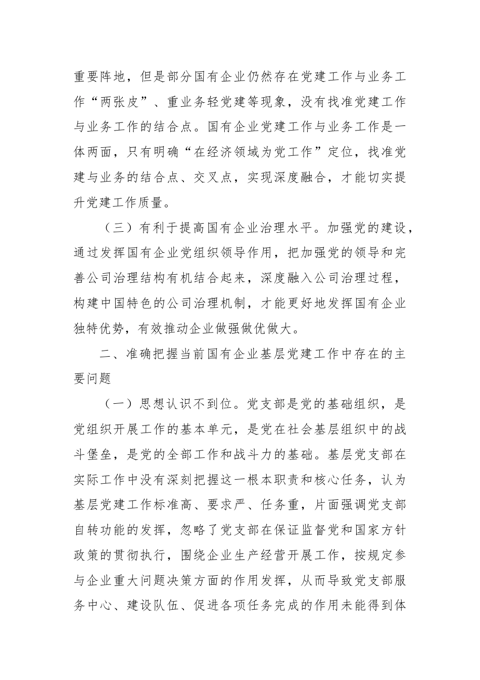 专题党课：国有企业做好基层党建业务“双驱动”的思考.docx_第2页