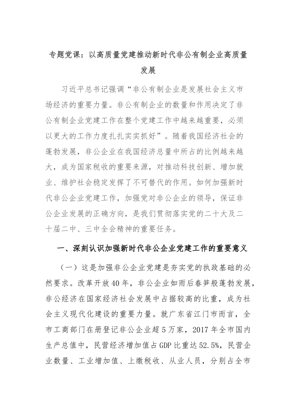 专题党课：以高质量党建推动新时代非公有制企业高质量发展.docx_第1页