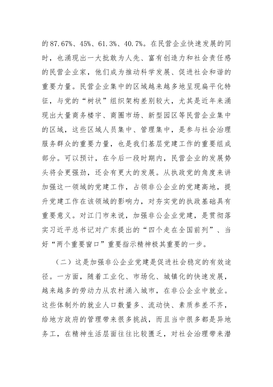 专题党课：以高质量党建推动新时代非公有制企业高质量发展.docx_第2页