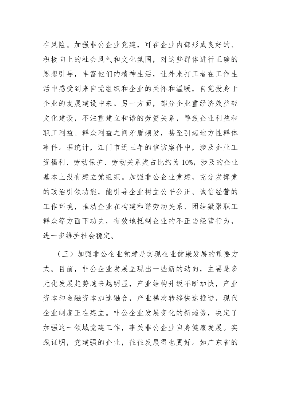 专题党课：以高质量党建推动新时代非公有制企业高质量发展.docx_第3页