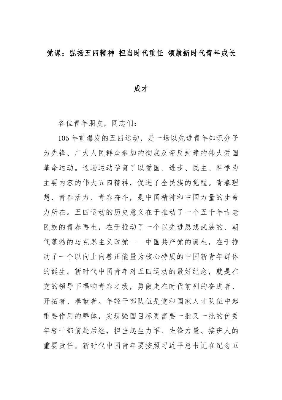 党课：弘扬五四精神 担当时代重任 领航新时代青年成长成才.docx_第1页