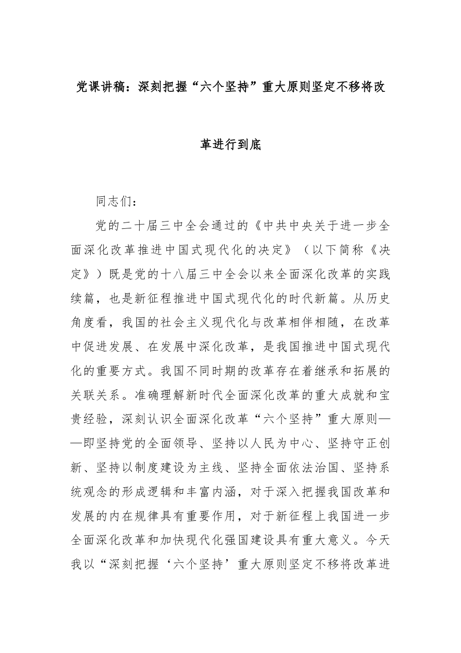 党课讲稿：深刻把握“六个坚持”重大原则坚定不移将改革进行到底.docx_第1页